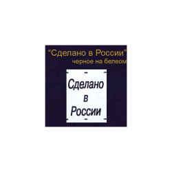 Этикетка на одежду "Сделано в России" черн.на бел.(500)