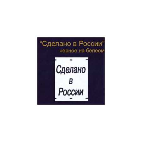 Этикетка на одежду "Сделано в России" черн.на бел.(500)