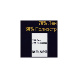 Ярлык на одежду - состав ткани 70% Лен 30% Полиэстер (500)